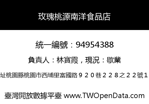 玫瑰桃源南洋食品店