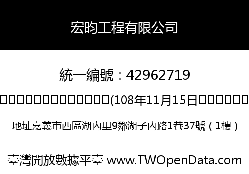 宏昀工程有限公司