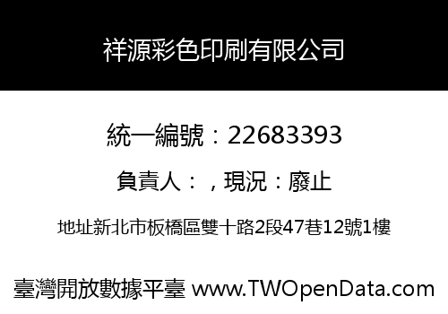 祥源彩色印刷有限公司