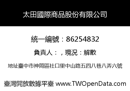 太田國際商品股份有限公司