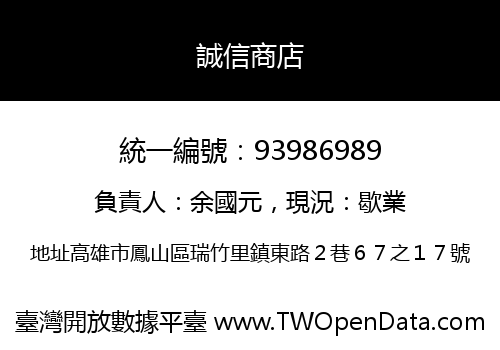 誠信商店