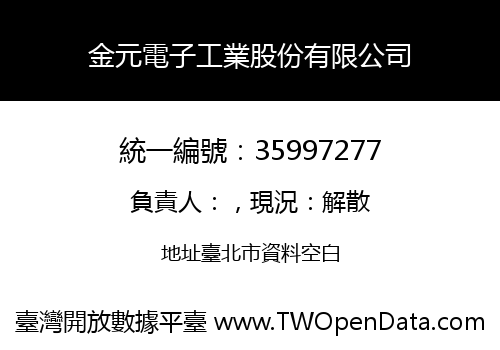 金元電子工業股份有限公司