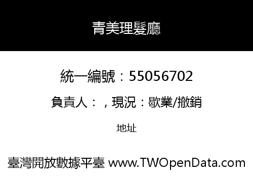 青美理髮廳