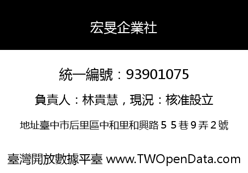 宏旻企業社