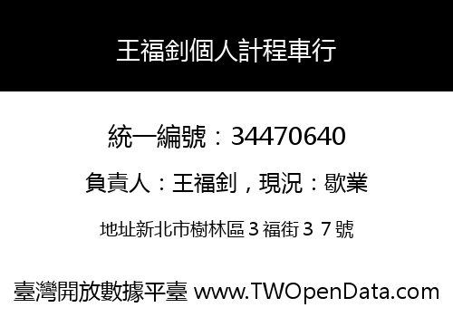 王福釗個人計程車行