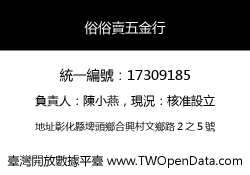 俗俗賣五金行