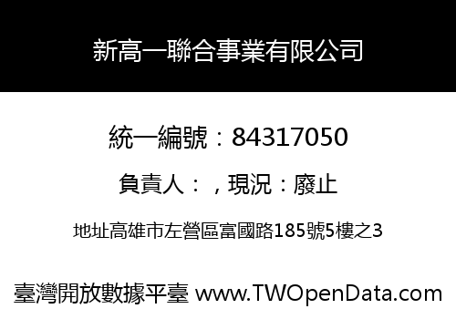 新高一聯合事業有限公司