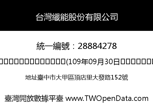 台灣纖能股份有限公司