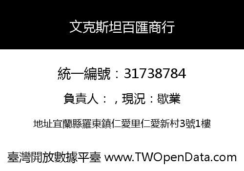 文克斯坦百匯商行