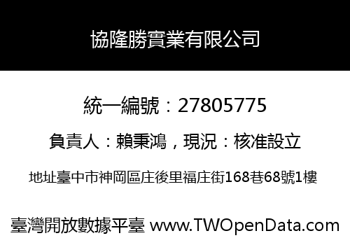 協隆勝實業有限公司