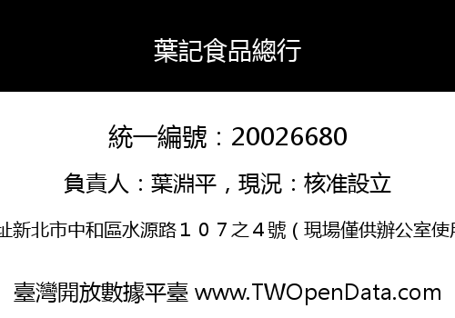 葉記食品總行