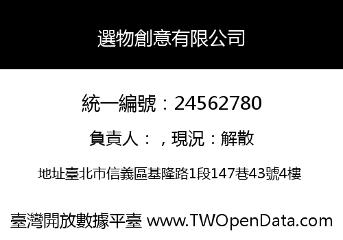 選物創意有限公司