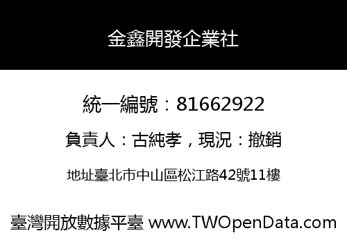 金鑫開發企業社