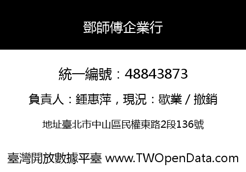 鄧師傅企業行