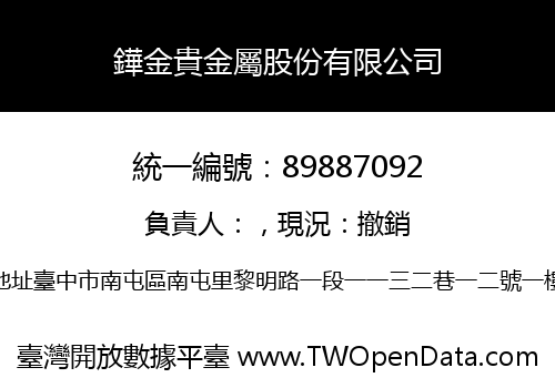 鏵金貴金屬股份有限公司