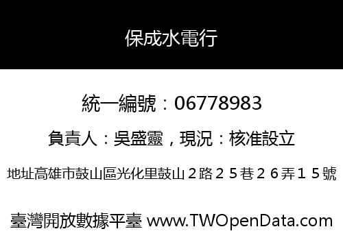 保成水電行