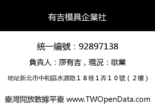 有吉模具企業社