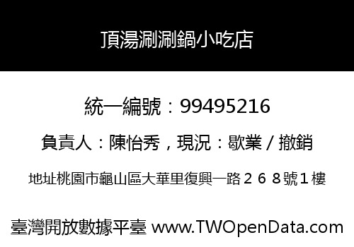 頂湯涮涮鍋小吃店