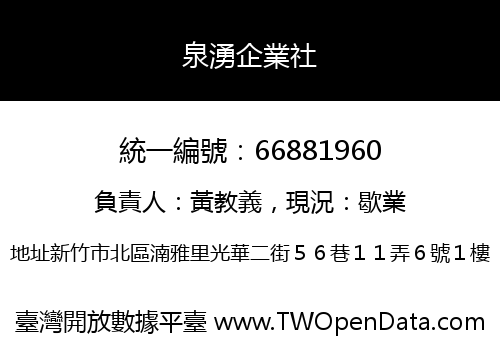 泉湧企業社