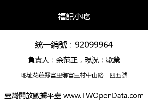 福記小吃