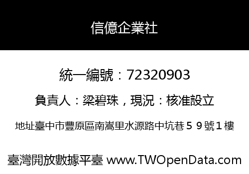 信億企業社