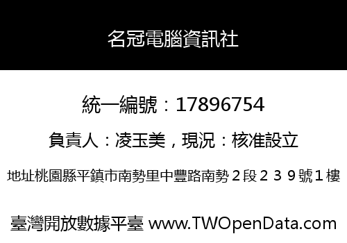 名冠電腦資訊社