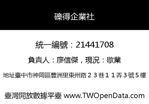 礫得企業社