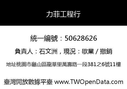 力菲工程行