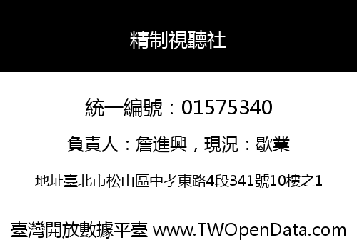 精制視聽社