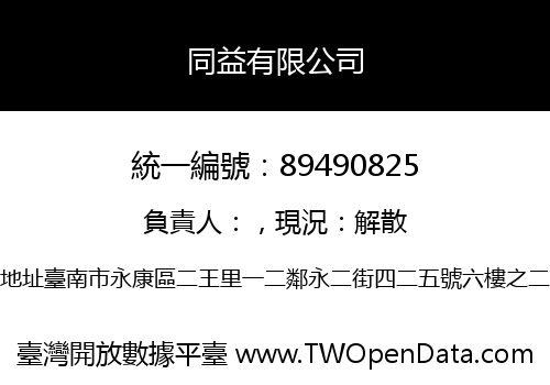 同益有限公司