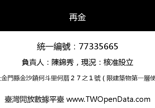 再金