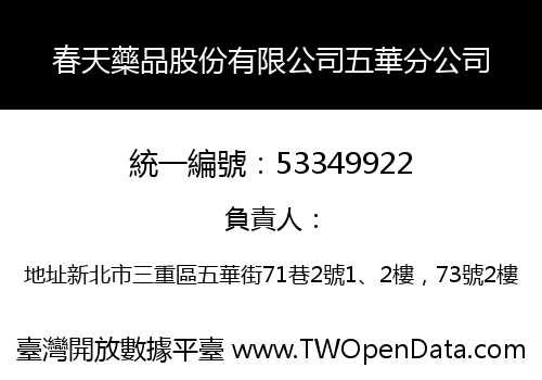 春天藥品股份有限公司五華分公司