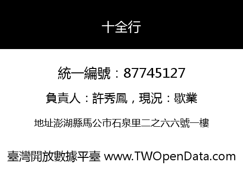 十全行