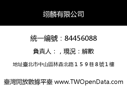 翊麟有限公司