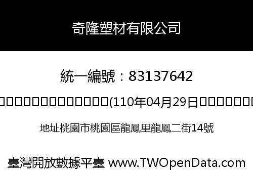 奇隆塑材有限公司