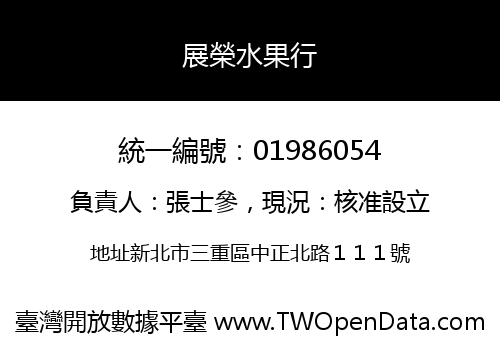 展榮水果行