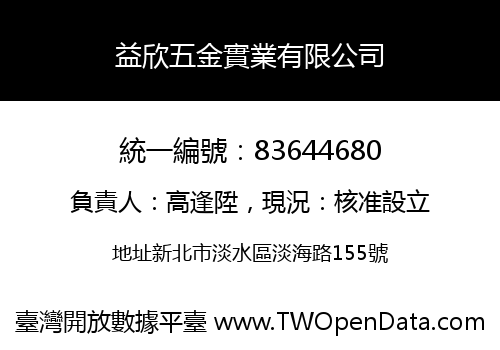 益欣五金實業有限公司