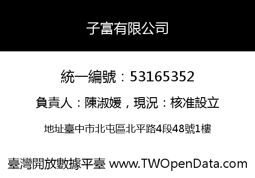 子富有限公司
