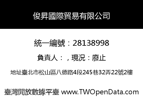 俊昇國際貿易有限公司