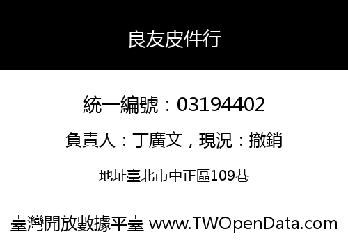 良友皮件行