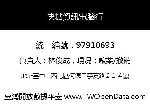 快點資訊電腦行
