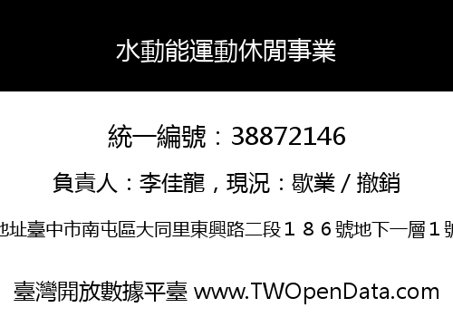 水動能運動休閒事業