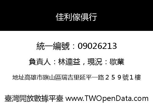 佳利傢俱行