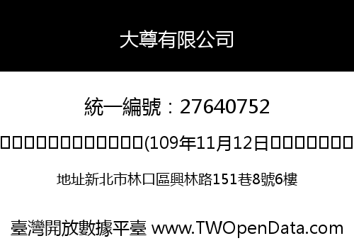 大尊有限公司