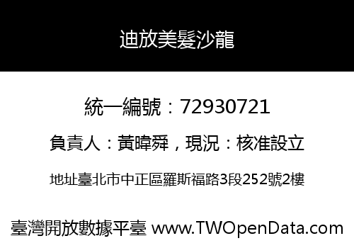 迪放美髮沙龍