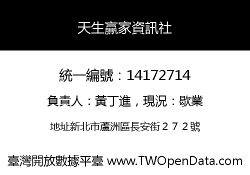 天生贏家資訊社