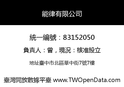 能律有限公司