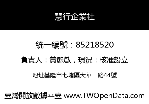 慧行企業社