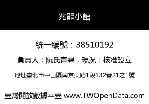 兆龍小館