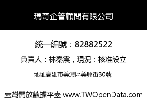 瑪奇企管顧問有限公司